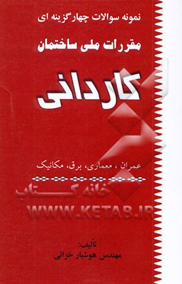 نمونه سوالات چهارگزینه‌ای مقررات ملی ساختمان: کاردانی عمران، معماری، برق، مکانیک