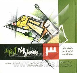 معمارانه آرتور (مرجع کامل اسکیس و راندو در معماری)