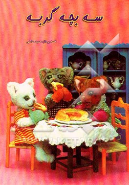 سه بچه گربه