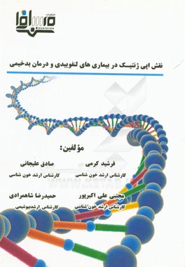 نقش اپی‌ژنتیک در بدخیمی‌های لنفوییدی و درمان بدخیمی