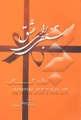 سقفی برای عشق