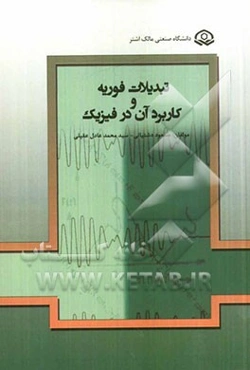 تبدیلات فوریه و کاربرد آن در فیزیک