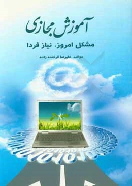 آموزش مجازی: مشکل امروز نیاز فردا