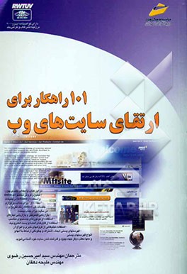 101 راهکار برای ارتقای سایت‌های وب