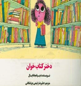 دختر کتاب‌خوان