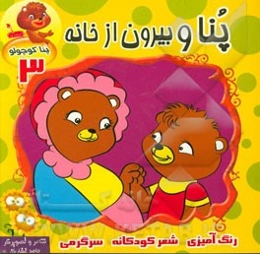 پنا و بیرون از خانه (پنا کوچولو 3)