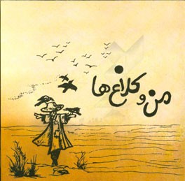 من و کلاغ