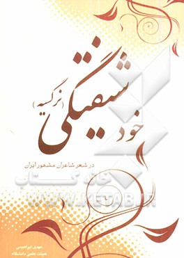 خودشیفتگی (نرگسیه) در شعر شاعران مشهور ایران