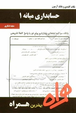 نکات کلیدی و بانک آزمون حسابرسی میانه 1