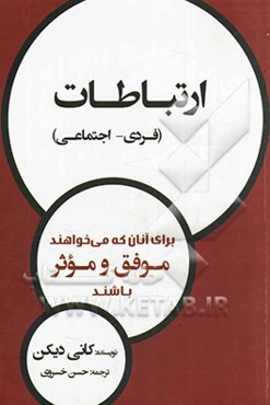 ارتباطات (فردی - اجتماعی) برای آنان که می‌خواهند موفق و موثر باشند