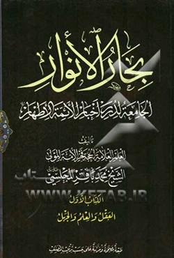 بحار الانوار: الجامعه لدرر اخبار الائمه الاطهار: العقل و العلم و الجهل