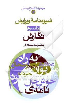 شیوه‌نامه ویرایش: نگارش