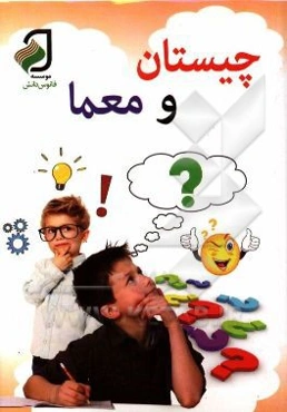 چیستان و معما