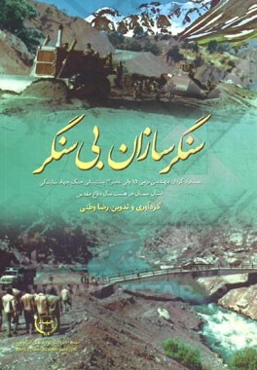 سنگرسازان بی سنگر: عملکرد گردان مهندسی رزمی 15 ولی‌عصر (عج) پشتیبانی جنگ جهاد سازندگی استان سمنان در هشت