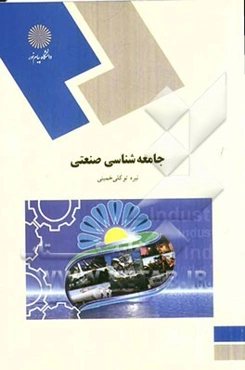 جامعه‌شناسی صنعتی (رشته علوم اجتماعی)