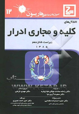 اختلالهای کلیه و مجاری ادراری