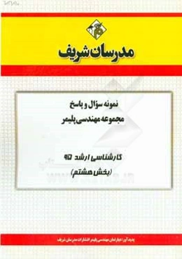 نمونه سوال و پاسخ مجموعه مهندسی پلیمر کارشناسی ارشد 95 (بخش هشتم)