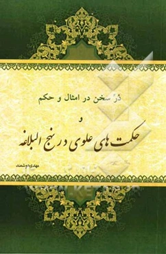 در سخن در امثال و حکم: برگزیده زیباترین مثل‌ها و حکمت‌های علوی در نهج‌البلاغه