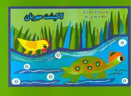 لاک‌پشت مهربان