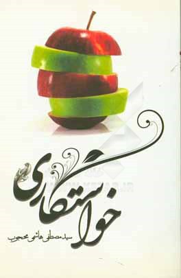 خواستگاری تلاشی برای خوشبختی: ویژه دختران و پسران