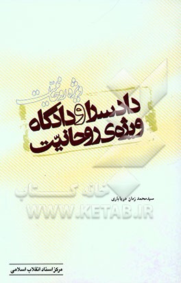 دادسرا و دادگاه ویژه‌ی روحانیت