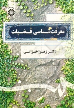 معرفت‌شناسی فضیلت