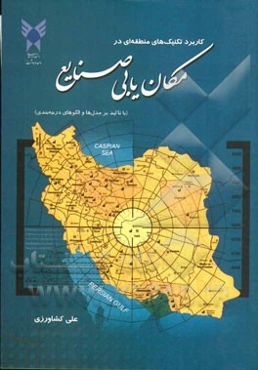 کاربرد تکنیک‌های منطقه‌ای در مکان‌یابی صنایع (با تاکید بر مدل‌ها و الگوهای درجه‌بندی)