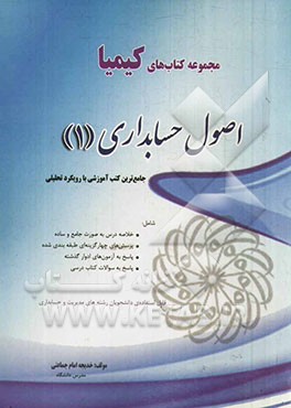 اصول حسابداری (1): جامع‌ترین کتب آموزشی با رویکرد تحلیلی