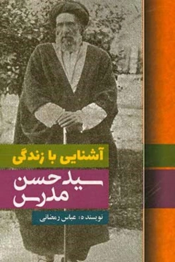 آشنایی با زندگی سیدحسن مدرس