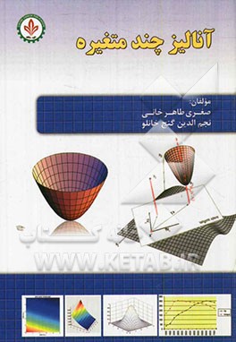 آنالیز چند متغیره: قابل استفاده برای رشته‌های ریاضی، آمار، کامپیوتر مقاطع کارشناسی ارشد و کارشناسی