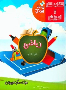 کتاب کار و آموزش ریاضی پنجم ابتدایی