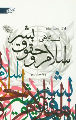 نسبت‌سنجی اسلام و حقوق بشر