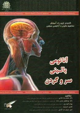 آناتومی بالینی سر و گردن