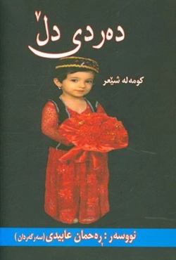 ده‌ردی دل