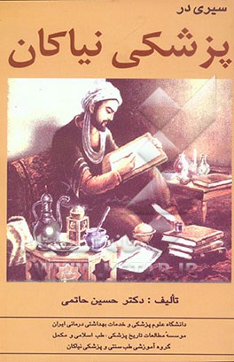 سیری در پزشکی نیاکان