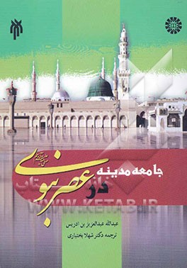 جامعه مدینه در عصر نبوی (ص