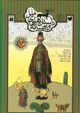داستان‌ها و افسانه‌های ملل: مجموعه‌ی 100 افسانه و قصه از مردم فرانسه، ژاپن، ایتالیا، ...