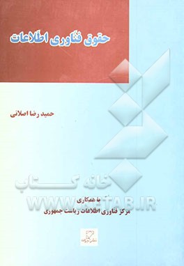 حقوق فناوری اطلاعات: حریم خصوصی در جامعه اطلاعاتی (حمایت از داده‌های شخصی