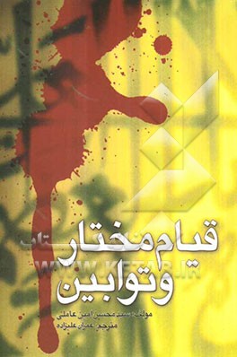 قیام مختار و توابین