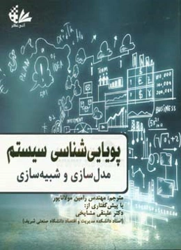 پویایی‌شناسی سیستم: مدل‌سازی و شبیه‌سازی