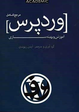 وردپرس: آموزش و بهینه‌سازی وب‌سایت