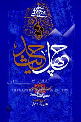 40 چهل حدیث: شکوفه‌های سخن