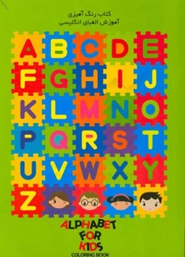 کتاب رنگ‌آمیزی آموزش الفبای انگلیسی