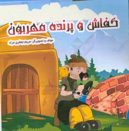 کفاش و پرنده مهربون