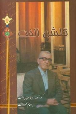 گلشن الفت: حاوی مطلع اشعار شاعران در یک وزن، قافیه و ردیف