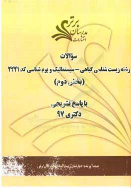 سوالات بخش دوم رشته زیست‌شناسی گیاهی - سیستماتیک و بوم‌شناسی کد 2221 با پاسخ تشریحی دکتری 97