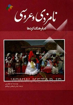 نامزدی و عروسی در فرهنگ کردها