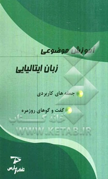 آموزش موضوعی زبان ایتالیایی: جمله‌های کاربردی، گفتوگوهای روزمره