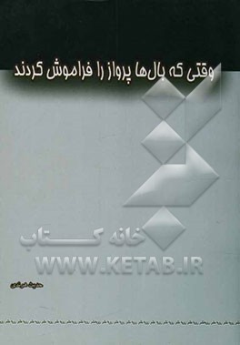 وقتی که بال‌ها پرواز را فراموش کردند