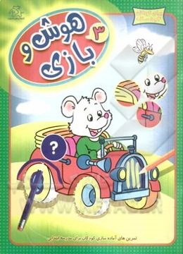 هوش و بازی: تمرین‌های آماده‌سازی کودکان برای مدرسه ابتدایی